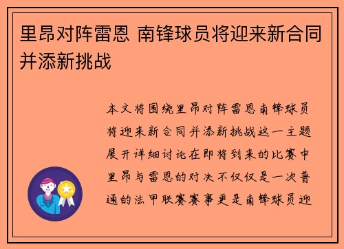 里昂对阵雷恩 南锋球员将迎来新合同并添新挑战