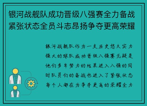 银河战舰队成功晋级八强赛全力备战紧张状态全员斗志昂扬争夺更高荣耀