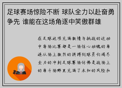 足球赛场惊险不断 球队全力以赴奋勇争先 谁能在这场角逐中笑傲群雄
