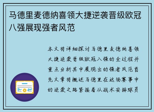 马德里麦德纳喜领大捷逆袭晋级欧冠八强展现强者风范
