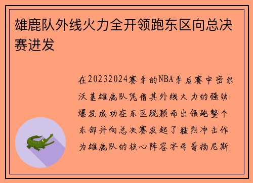 雄鹿队外线火力全开领跑东区向总决赛进发
