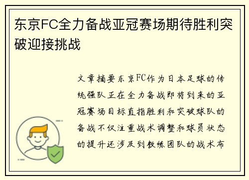 东京FC全力备战亚冠赛场期待胜利突破迎接挑战