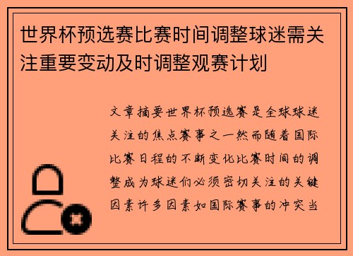 世界杯预选赛比赛时间调整球迷需关注重要变动及时调整观赛计划