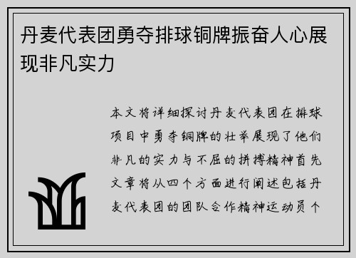 丹麦代表团勇夺排球铜牌振奋人心展现非凡实力