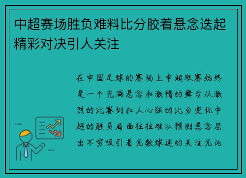 中超赛场胜负难料比分胶着悬念迭起精彩对决引人关注
