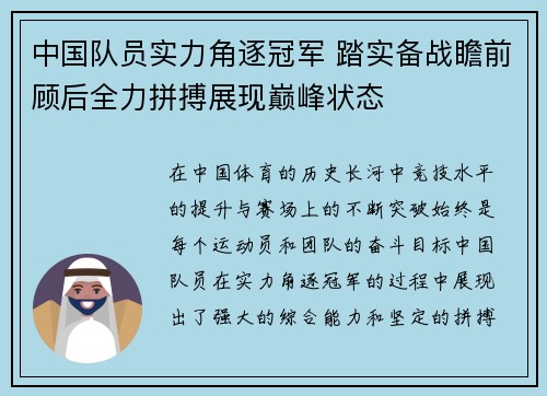 中国队员实力角逐冠军 踏实备战瞻前顾后全力拼搏展现巅峰状态