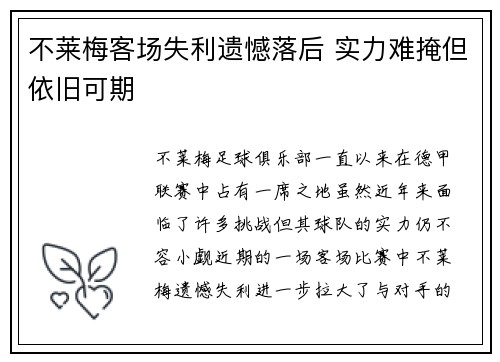 不莱梅客场失利遗憾落后 实力难掩但依旧可期