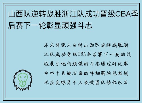 山西队逆转战胜浙江队成功晋级CBA季后赛下一轮彰显顽强斗志