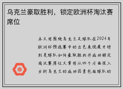 乌克兰豪取胜利，锁定欧洲杯淘汰赛席位