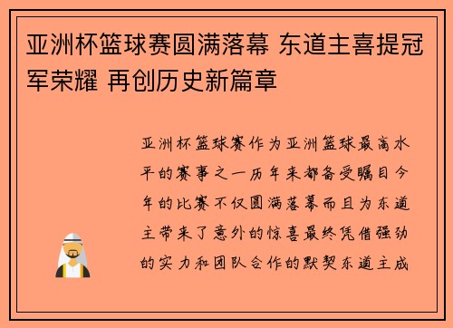 亚洲杯篮球赛圆满落幕 东道主喜提冠军荣耀 再创历史新篇章