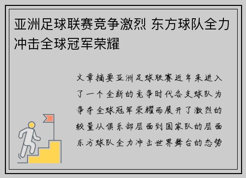 亚洲足球联赛竞争激烈 东方球队全力冲击全球冠军荣耀