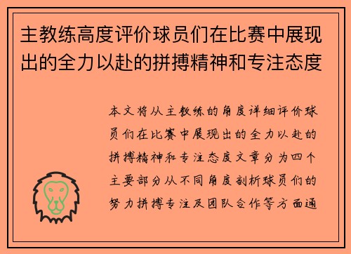 主教练高度评价球员们在比赛中展现出的全力以赴的拼搏精神和专注态度