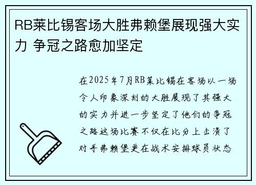 RB莱比锡客场大胜弗赖堡展现强大实力 争冠之路愈加坚定
