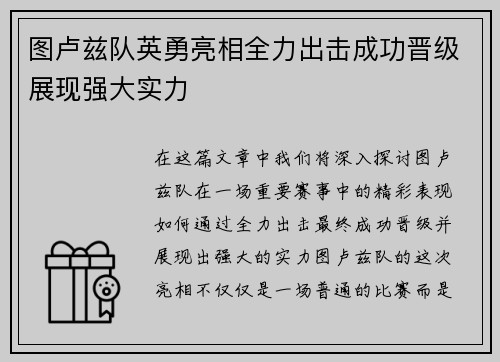 图卢兹队英勇亮相全力出击成功晋级展现强大实力