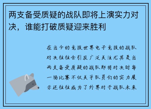 两支备受质疑的战队即将上演实力对决，谁能打破质疑迎来胜利