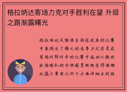 格拉纳达客场力克对手胜利在望 升级之路渐露曙光