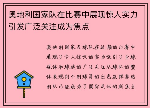 奥地利国家队在比赛中展现惊人实力引发广泛关注成为焦点