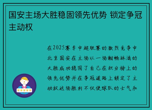 国安主场大胜稳固领先优势 锁定争冠主动权