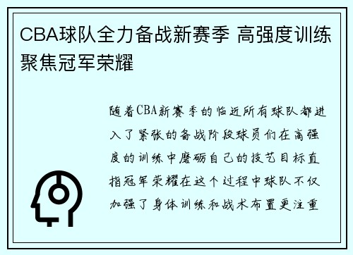 CBA球队全力备战新赛季 高强度训练聚焦冠军荣耀