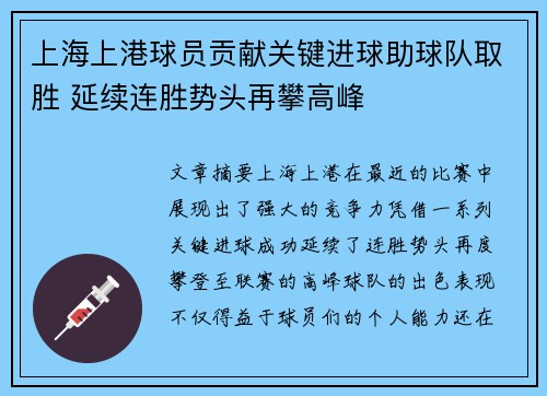 上海上港球员贡献关键进球助球队取胜 延续连胜势头再攀高峰
