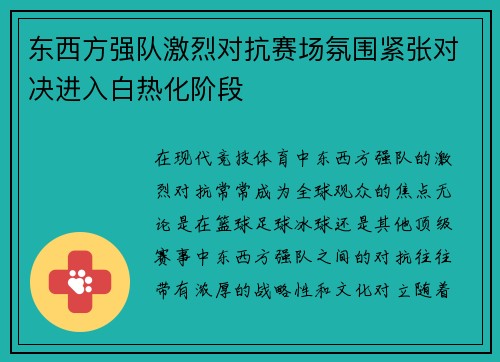 东西方强队激烈对抗赛场氛围紧张对决进入白热化阶段