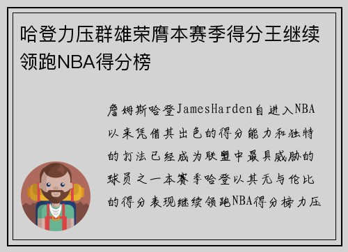 哈登力压群雄荣膺本赛季得分王继续领跑NBA得分榜