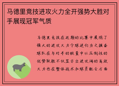 马德里竞技进攻火力全开强势大胜对手展现冠军气质