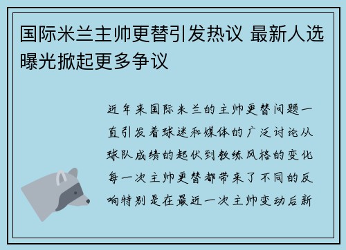国际米兰主帅更替引发热议 最新人选曝光掀起更多争议