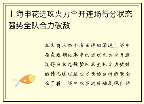 上海申花进攻火力全开连场得分状态强势全队合力破敌