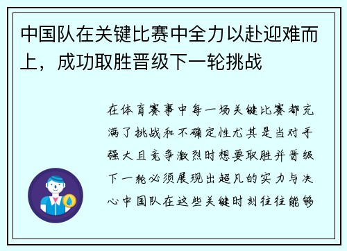 中国队在关键比赛中全力以赴迎难而上，成功取胜晋级下一轮挑战