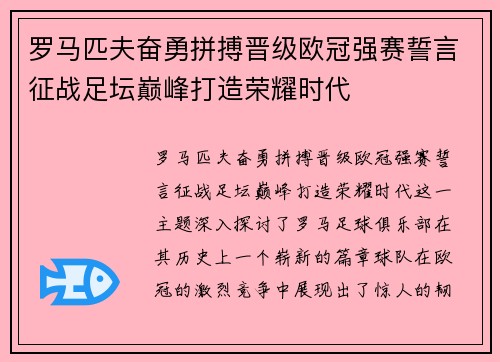 罗马匹夫奋勇拼搏晋级欧冠强赛誓言征战足坛巅峰打造荣耀时代