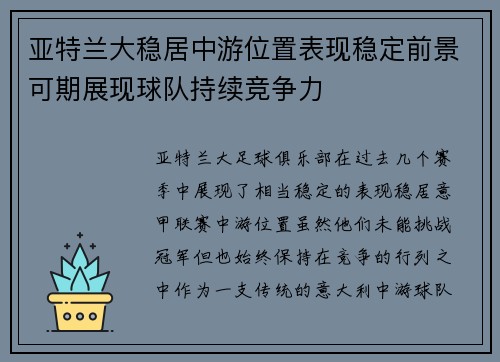 亚特兰大稳居中游位置表现稳定前景可期展现球队持续竞争力