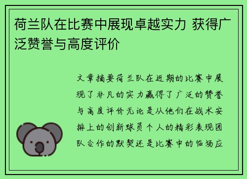 荷兰队在比赛中展现卓越实力 获得广泛赞誉与高度评价