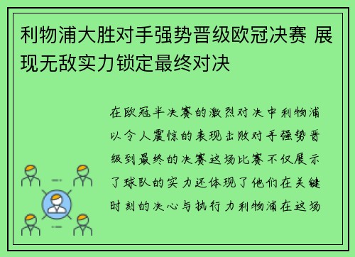 利物浦大胜对手强势晋级欧冠决赛 展现无敌实力锁定最终对决