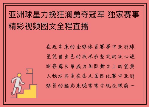 亚洲球星力挽狂澜勇夺冠军 独家赛事精彩视频图文全程直播