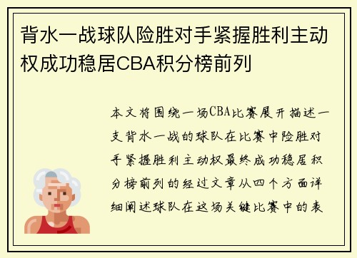 背水一战球队险胜对手紧握胜利主动权成功稳居CBA积分榜前列