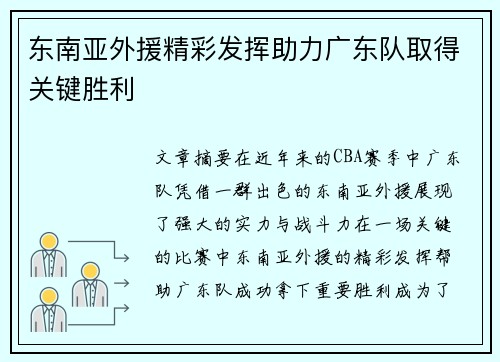 东南亚外援精彩发挥助力广东队取得关键胜利