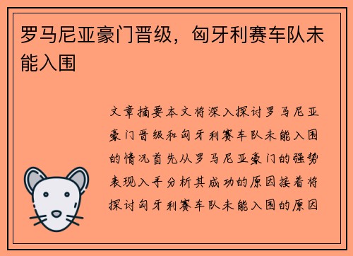 罗马尼亚豪门晋级，匈牙利赛车队未能入围