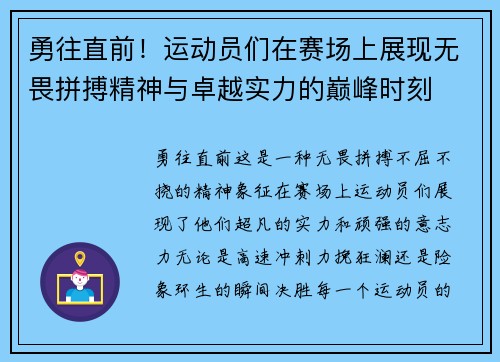勇往直前！运动员们在赛场上展现无畏拼搏精神与卓越实力的巅峰时刻