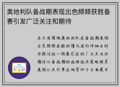 奥地利队备战期表现出色频频获胜备赛引发广泛关注和期待