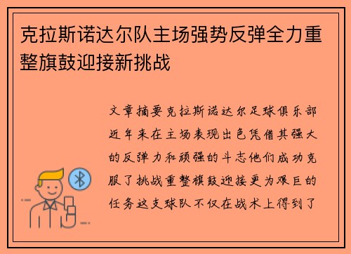 克拉斯诺达尔队主场强势反弹全力重整旗鼓迎接新挑战
